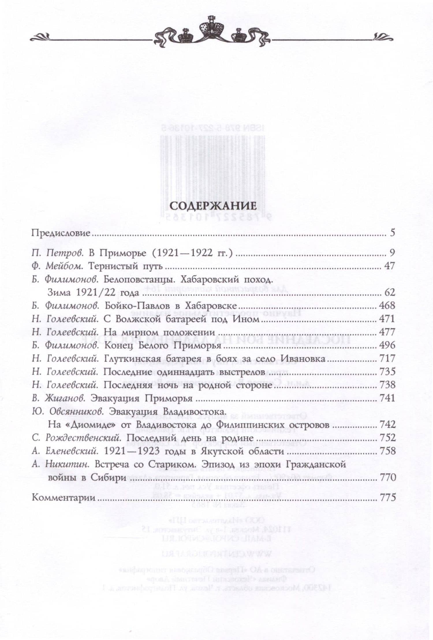 Последние бои на Дальнем Востоке — Сергей Владимирович Волков (2)