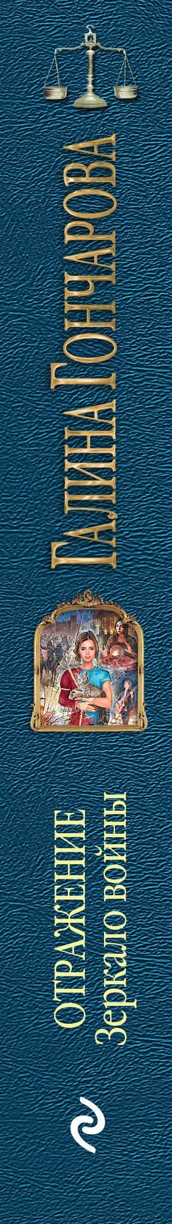 Отражение. Зеркало войны — Галина Дмитриевна Гончарова (3)