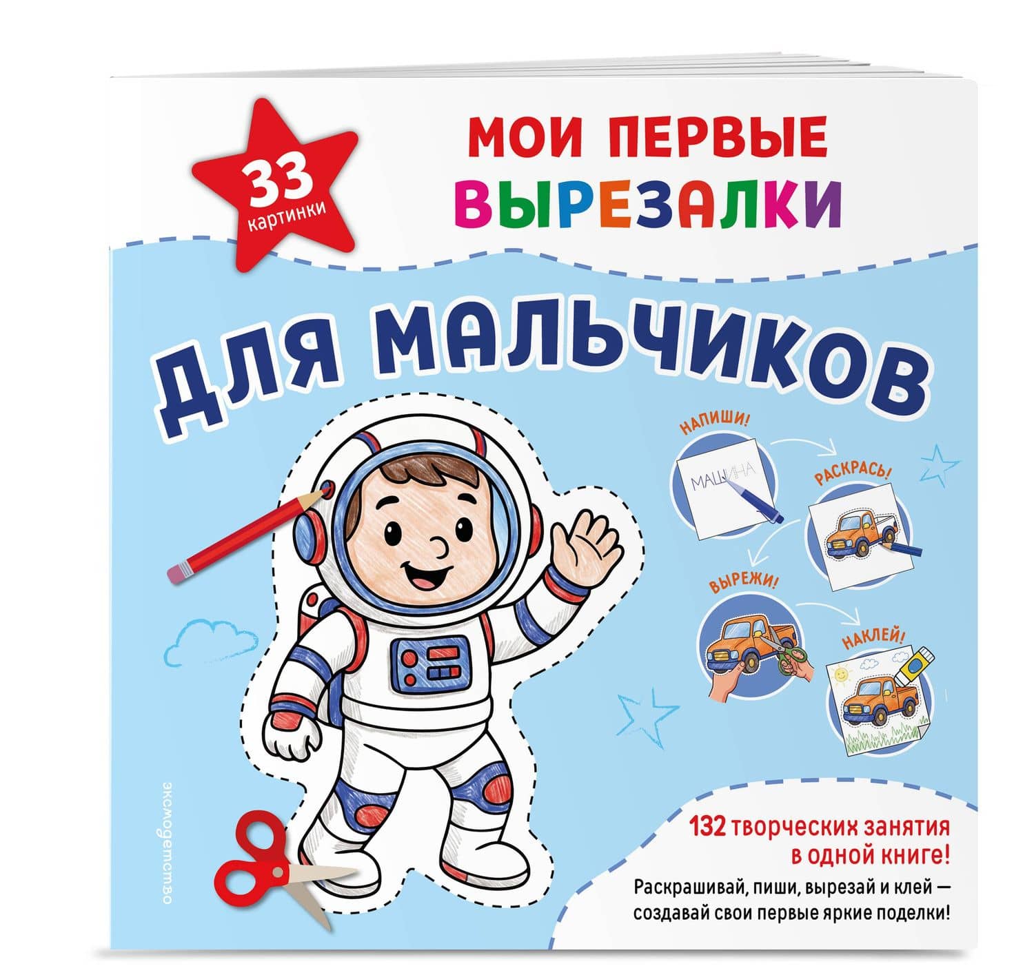 Мои первые вырезалки. Для мальчиков. 132 творческих занятия в одной книге! (3)