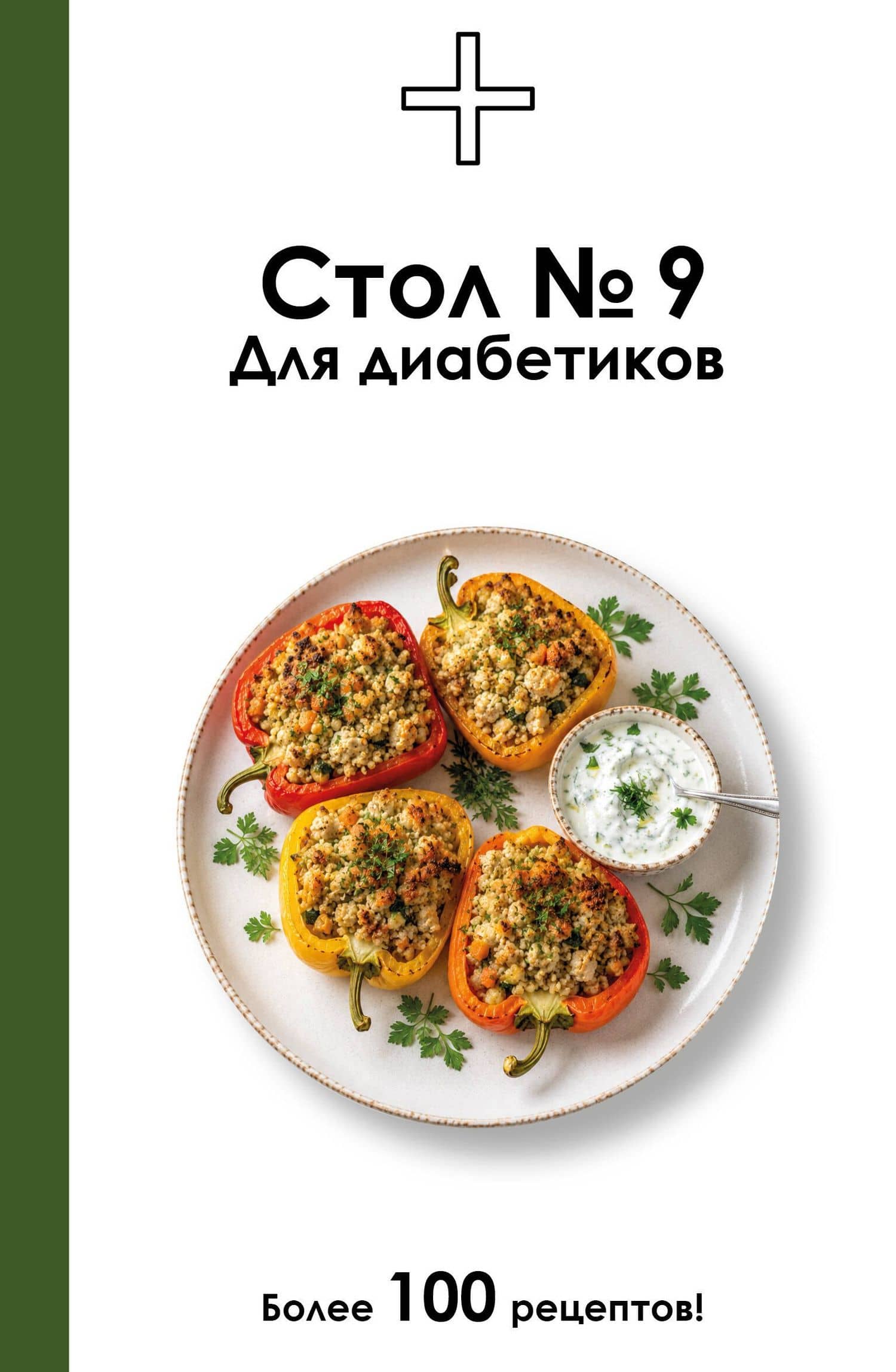 Стол №9. Для диабетиков — Дарья Ермолаева