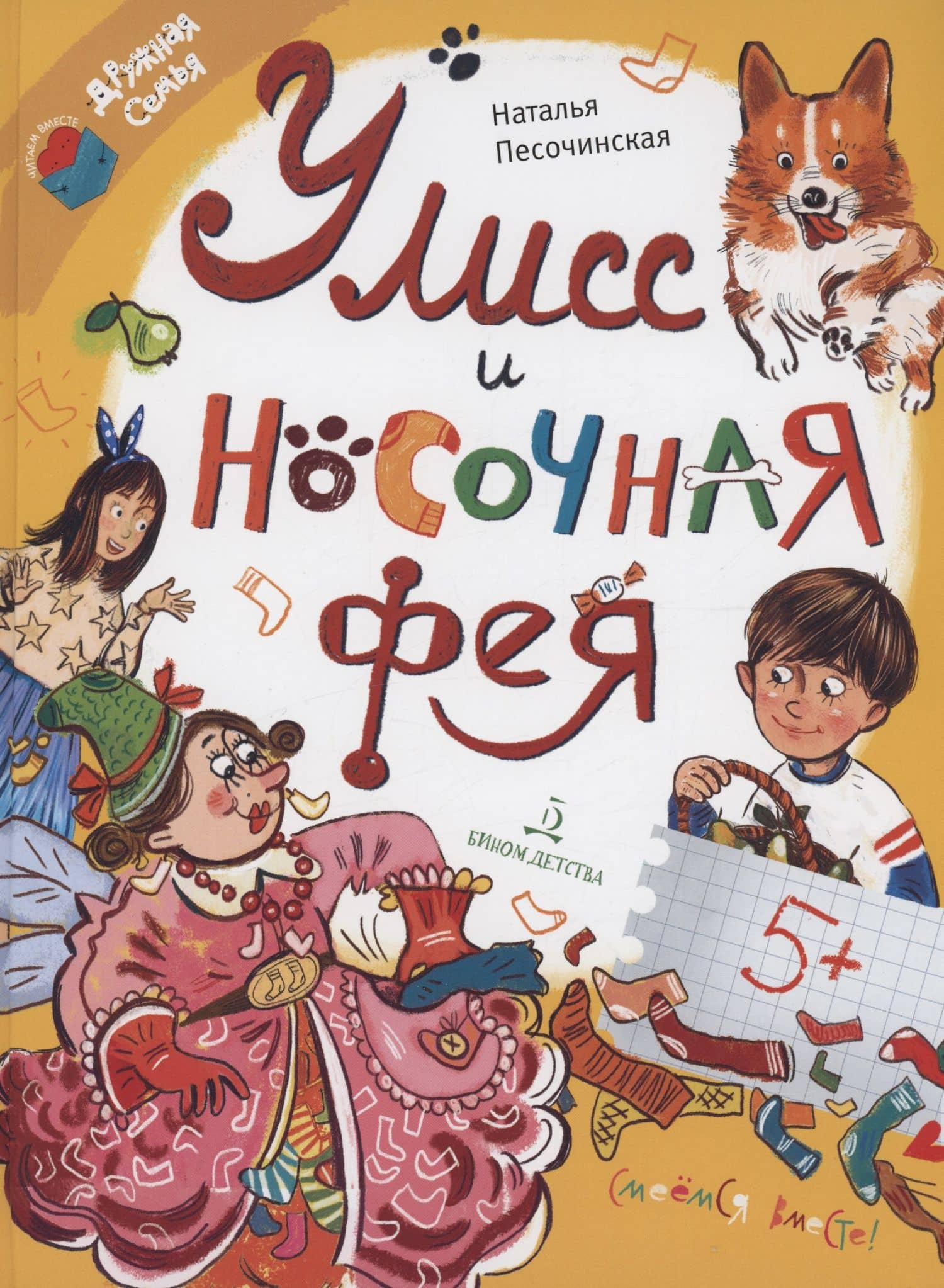 Улисс и носочная фея — Наталья Песочинская (2)