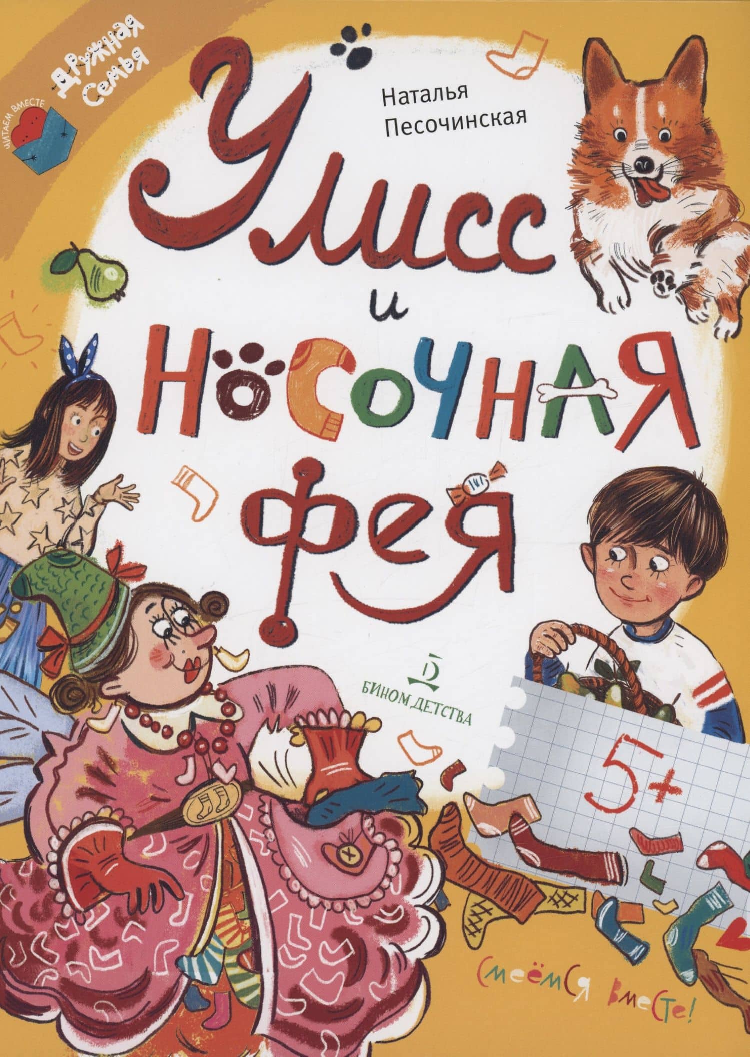 Улисс и носочная фея — Наталья Анатольевна Песочинская