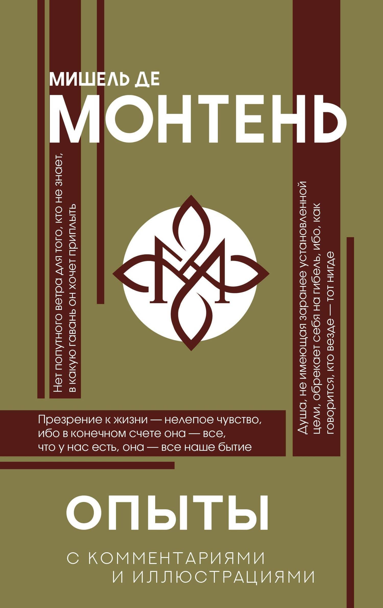 Опыты — Мишель Эйкем де Монтень