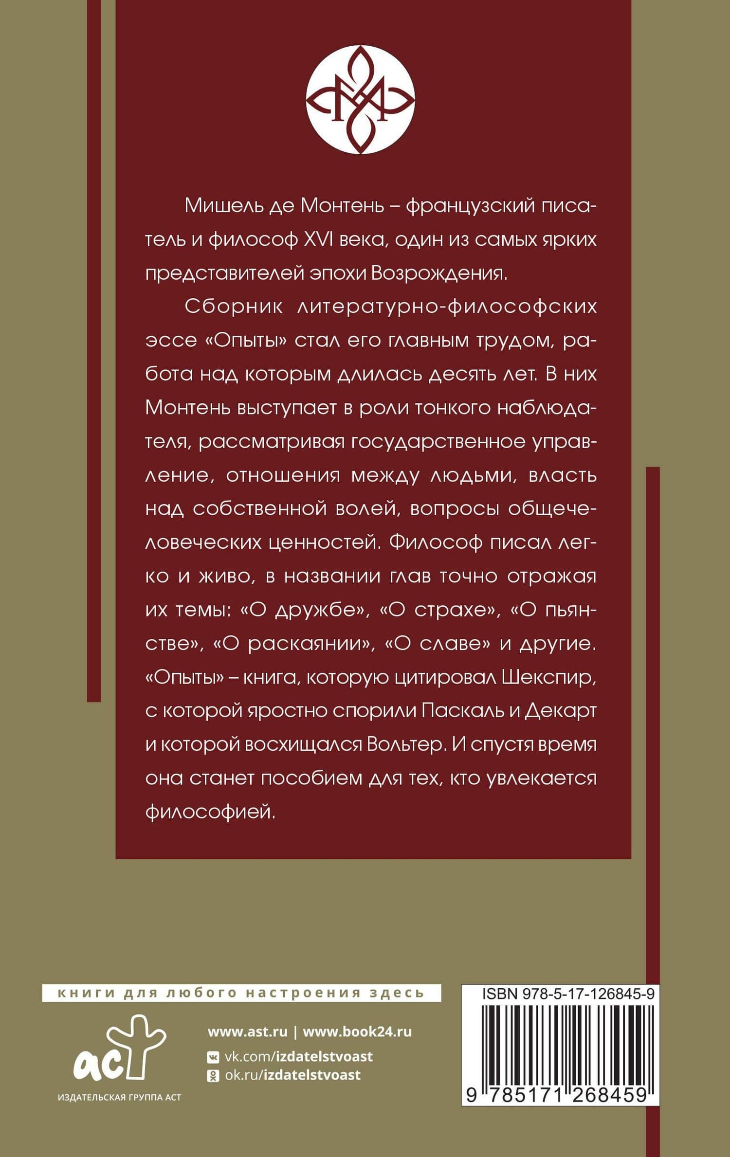 Опыты — Мишель Эйкем де Монтень (2)