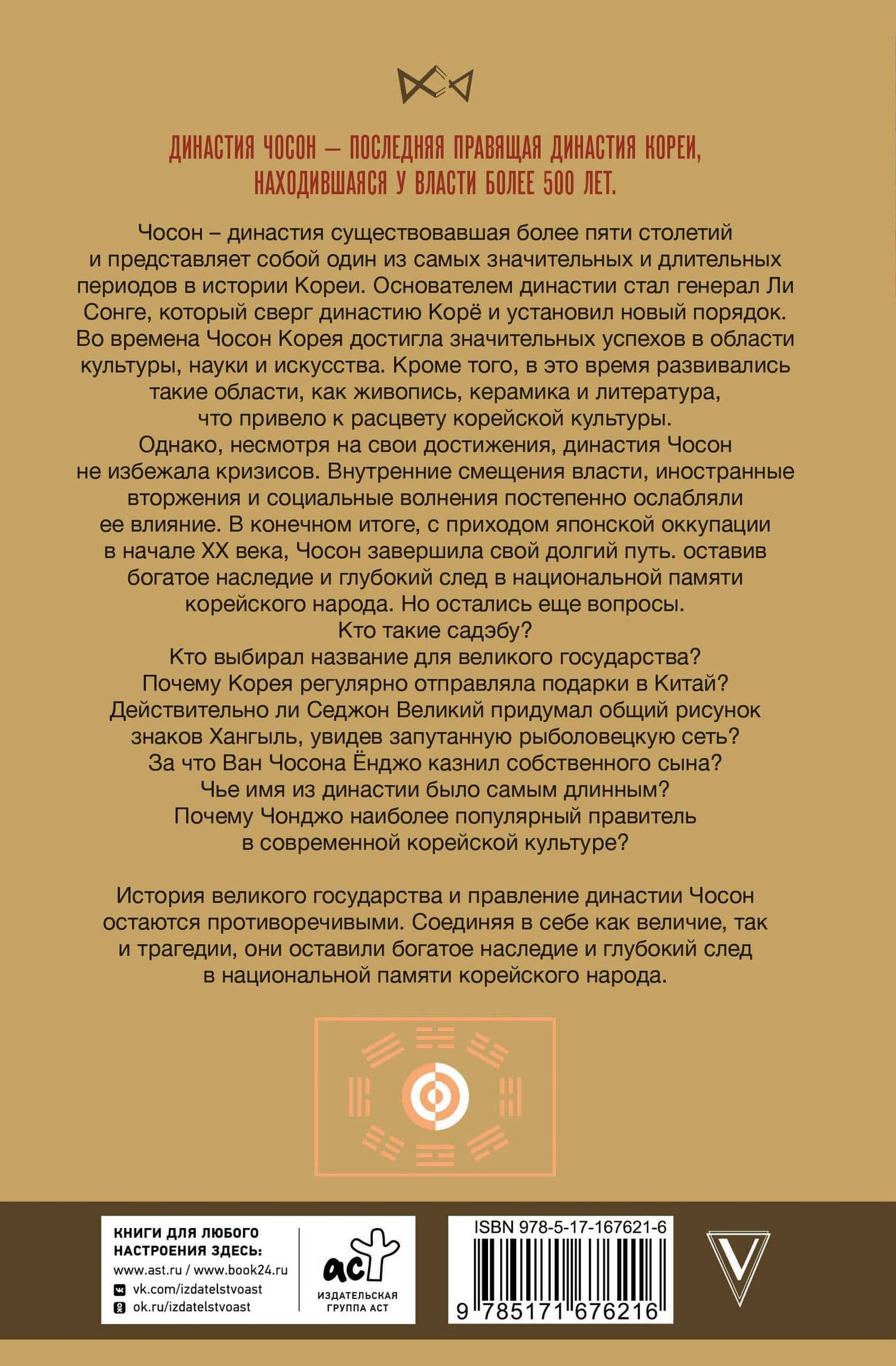 Чосон. Последняя династия Кореи — Ен Су Пак (2)