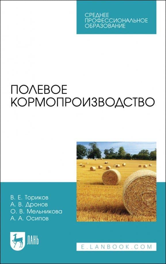 Полевое кормопроизводство. Учебное пособие для СПО — Александр Викторович Дронов