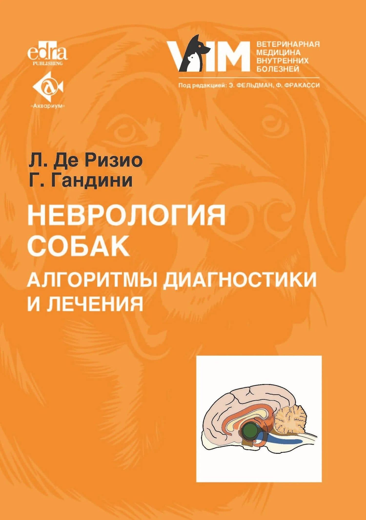 Неврология собак. Алгоритмы диагностики и лечения — Гуальтьеро Гандини