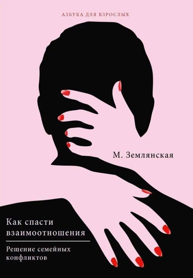 Как спасти взаимоотношения. Решение семейных конфликтов — Маргарита Землянская
