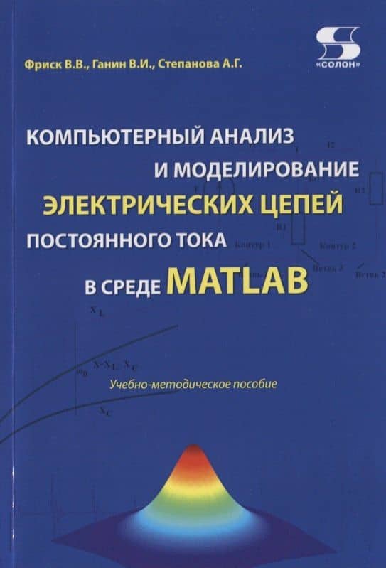 Компьютерный анализ и моделирование электрических цепей постоянного тока в среде MATLAB. Учебно-методическое пособие