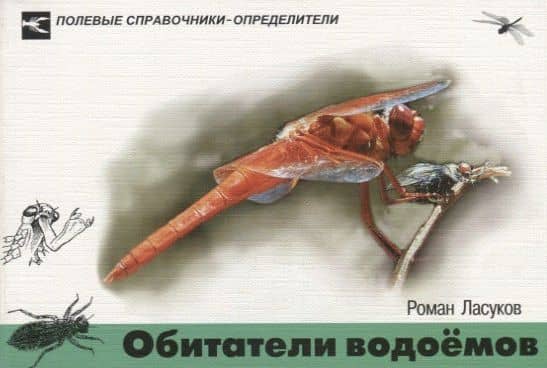 Обитатели водоемов. Карманный определитель водных животных средней полосы Европейской части России — Роман Ласуков