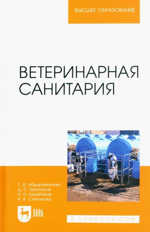 Ветеринарная санитария. Учебное пособие для вузов