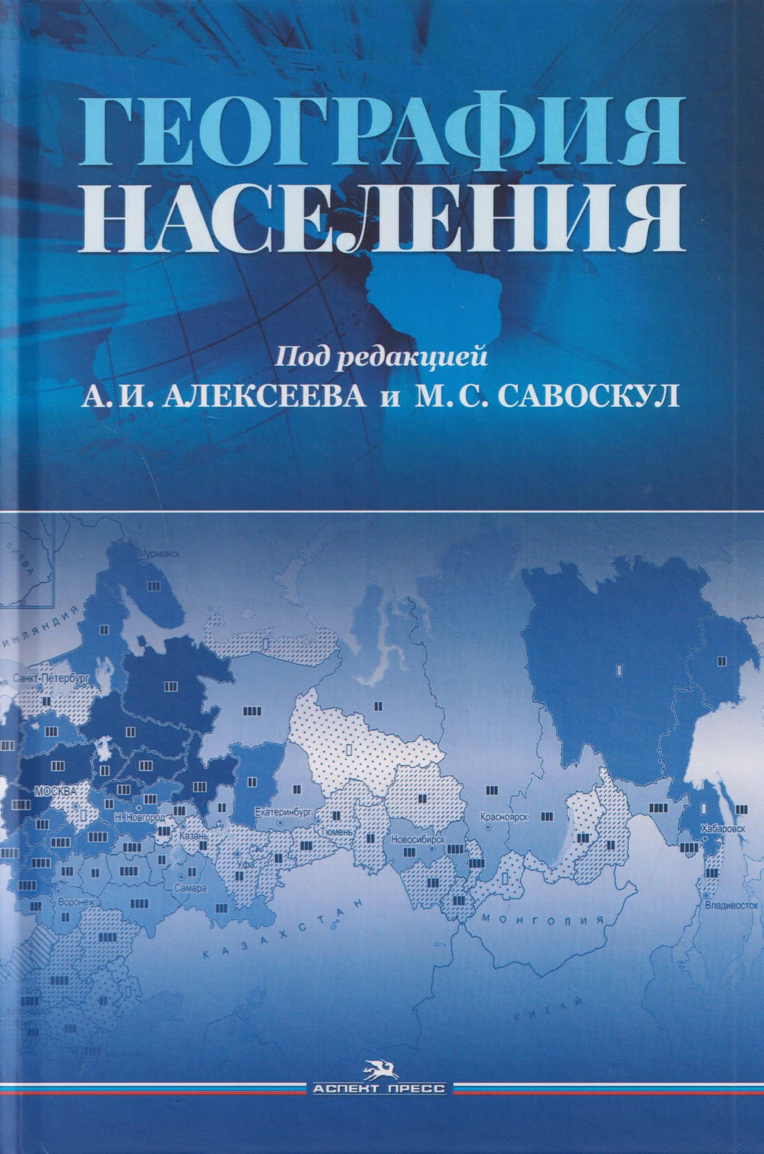 География населения. Учебник для вузов — Надежда Юрьевна Замятина