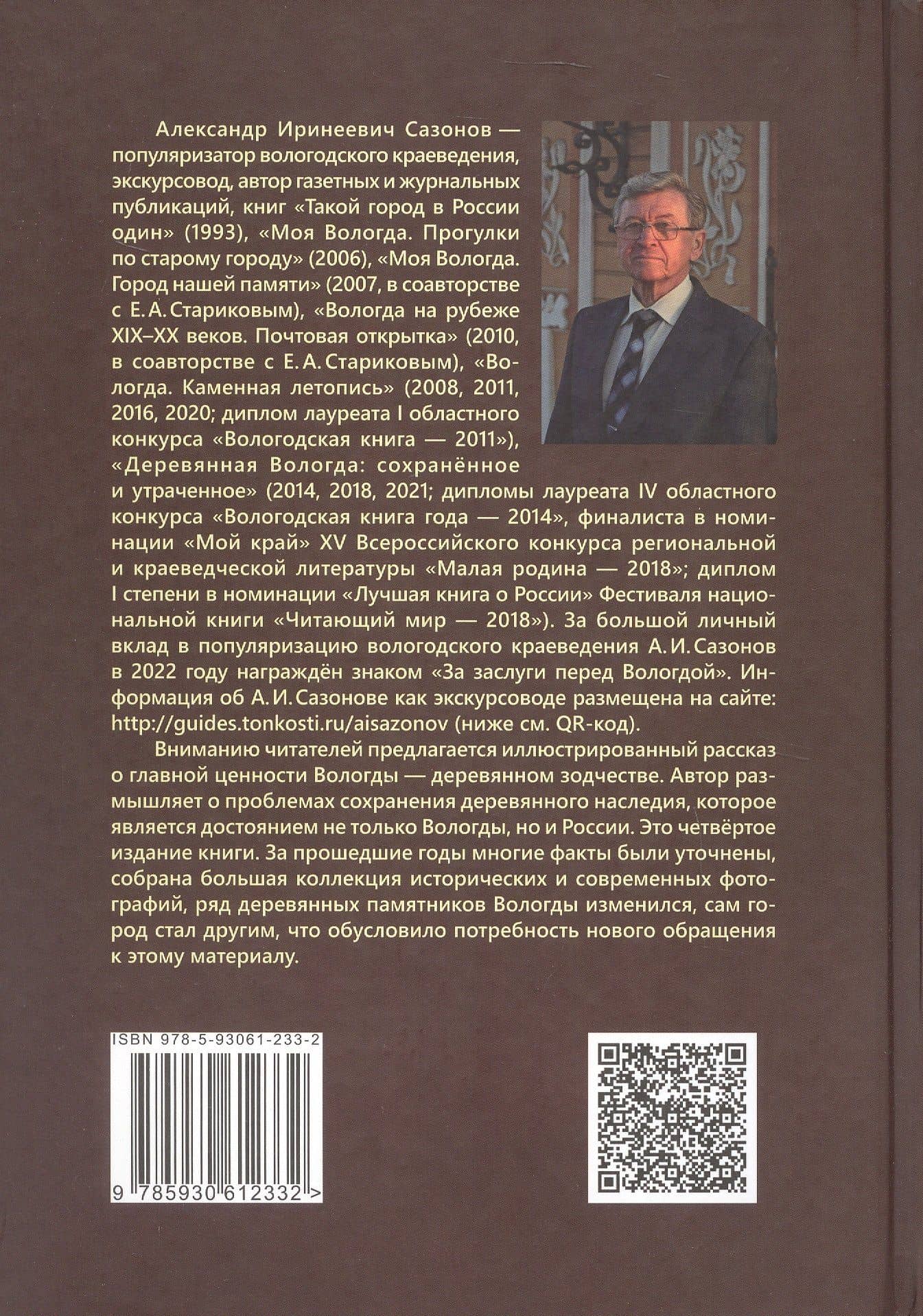 Деревянная Вологда: сохраненное и утраченное — Александр Иринеевич Сазонов (2)