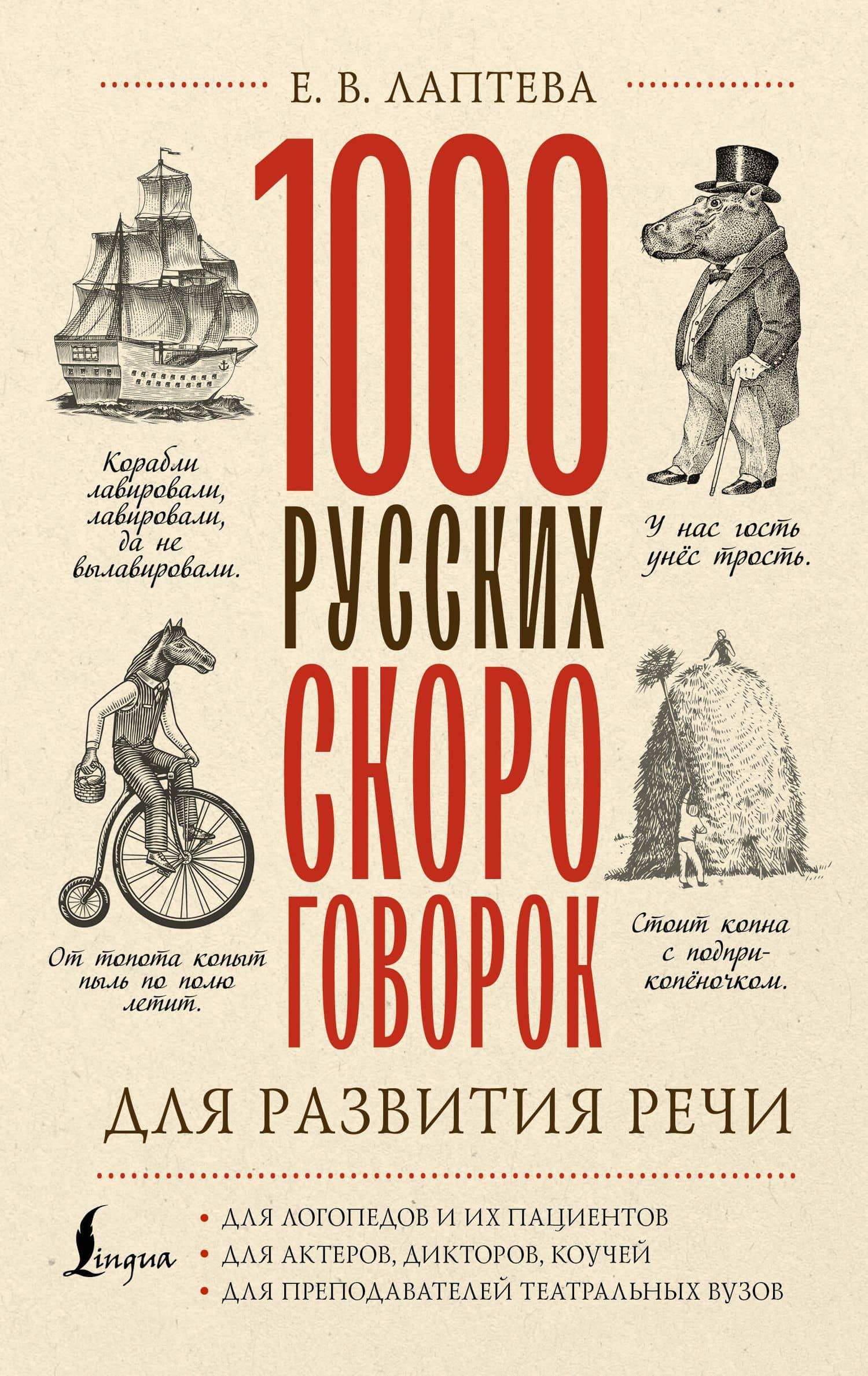 1000 русских скороговорок для развития речи — Елена Лаптева
