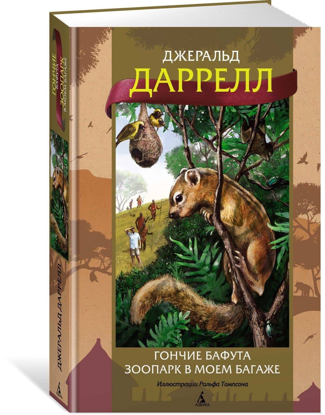 Гончие Бафута. Зоопарк в моем багаже — Даррелл Джеральд (3)