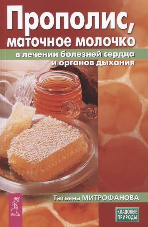Прополис, маточное молочко в лечении болезней сердца и органов дыхания