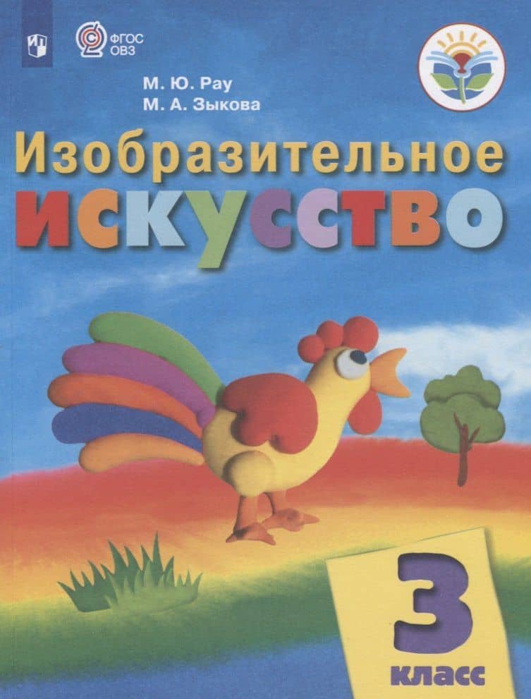 Изобразительное искусство. 3 класс. Учебник (для обучающихся с интеллектуальными нарушениями) — Марина Юрьевна Рау