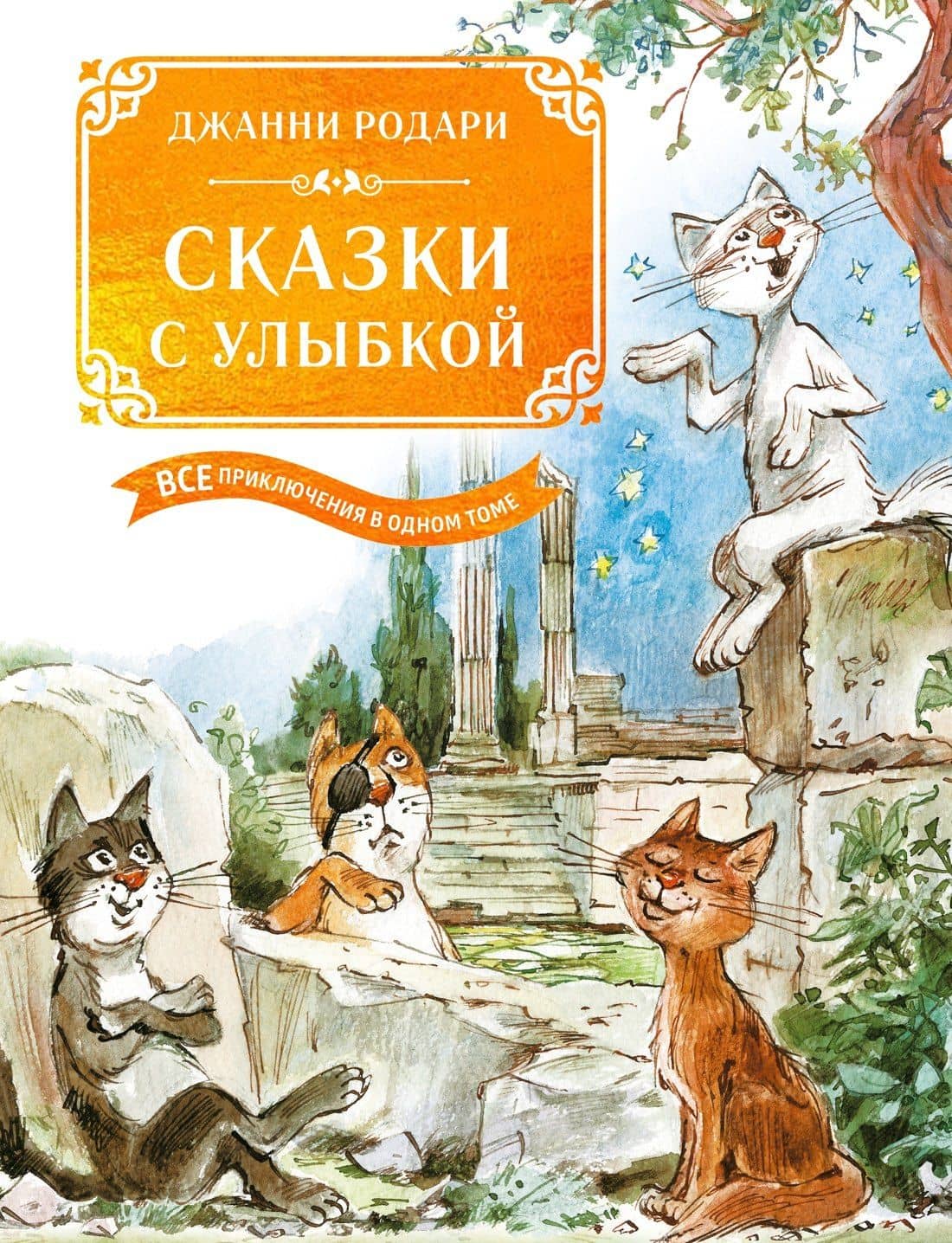 Сказки с улыбкой. Все приключения в одном томе с цветными иллюстрациями — Джанни Родари