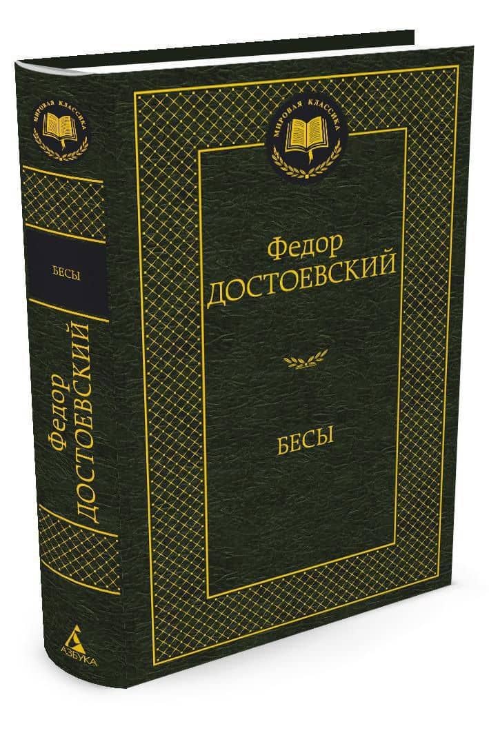 Бесы — Достоевский Федор Михайлович (2)
