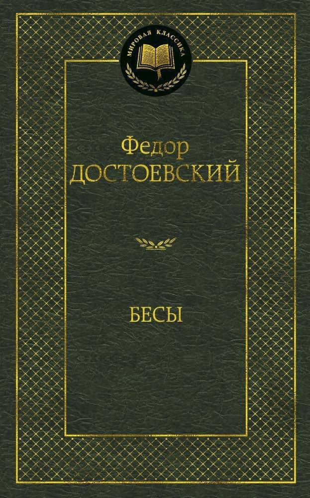 Бесы — Федор Михайлович Достоевский