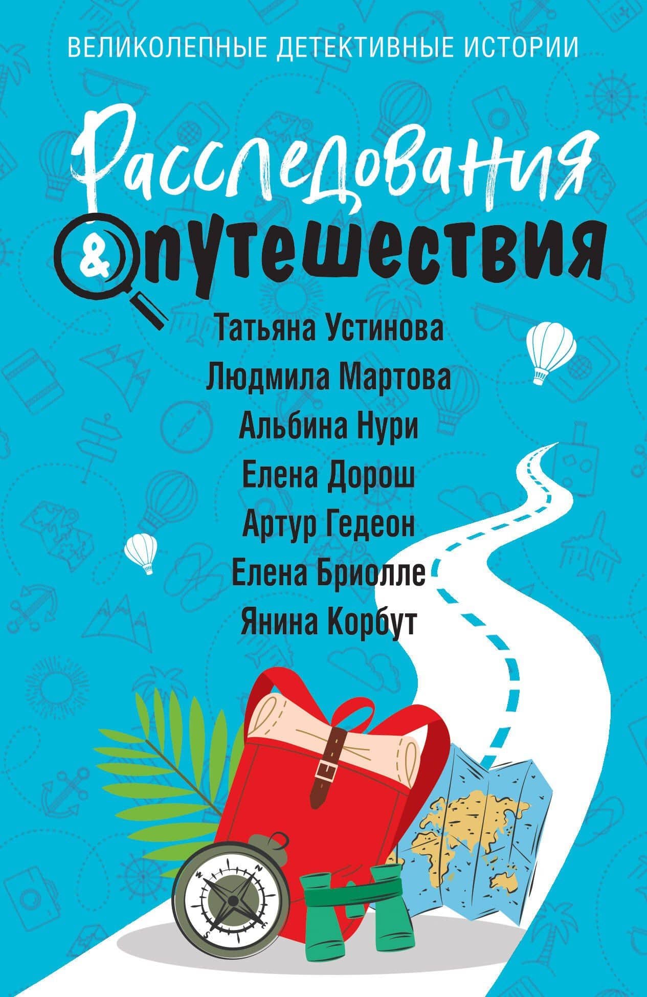 Расследования&Путешествия — Альбина Нури
