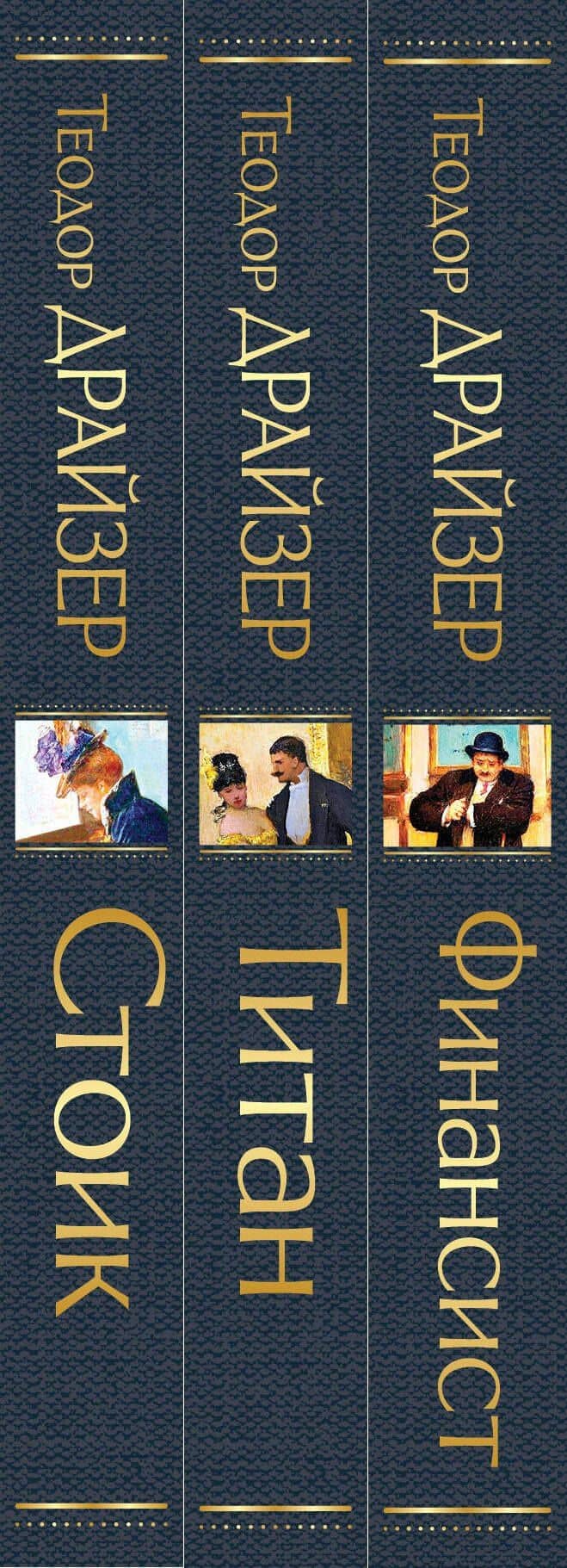 Финансист. Титан. Стоик (комплект из 3 книг) — Драйзер Теодор (3)