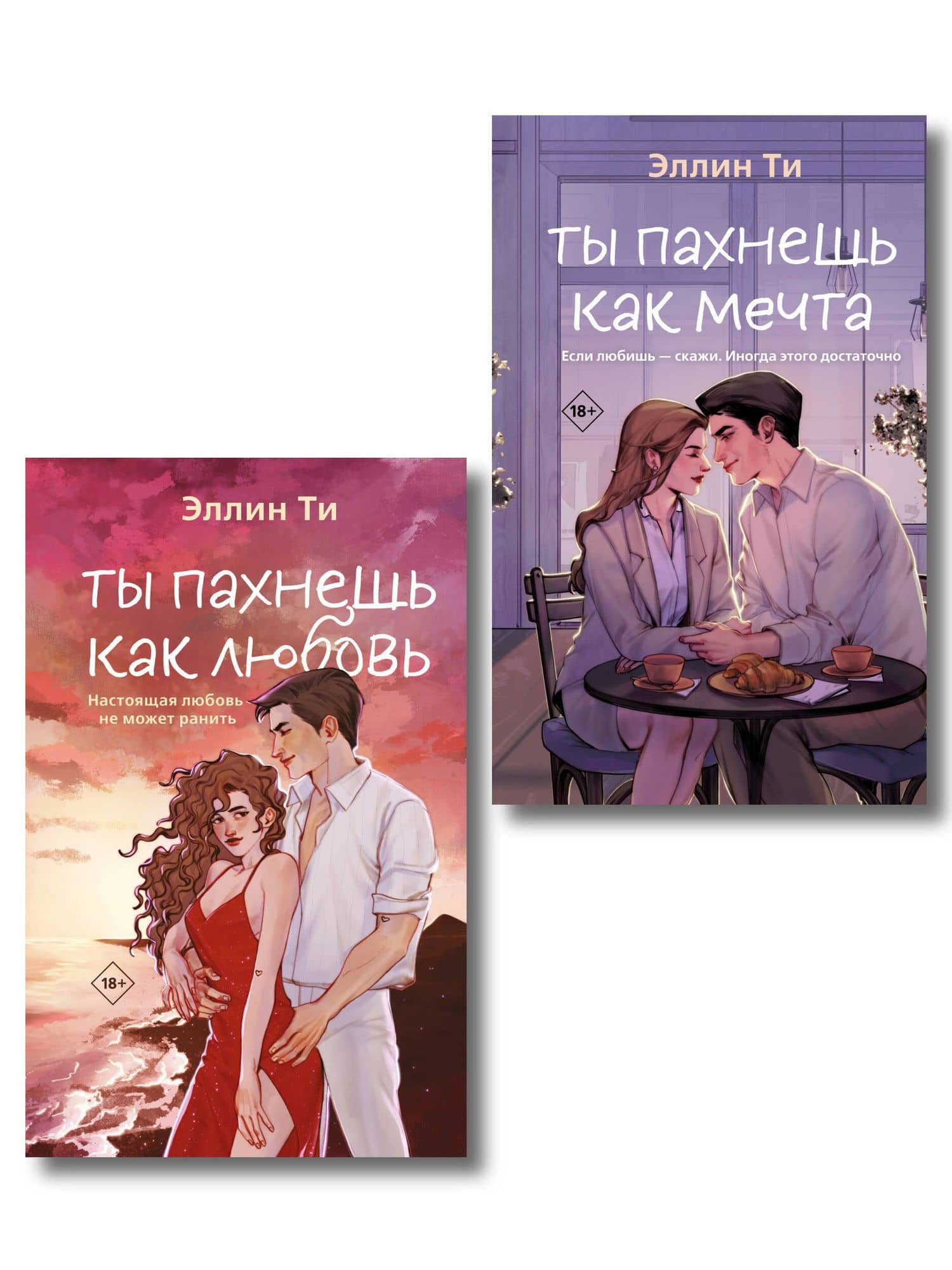 Комплект из двух книг: Ты пахнешь как любовь + Ты пахнешь как мечта — Эллин Ти