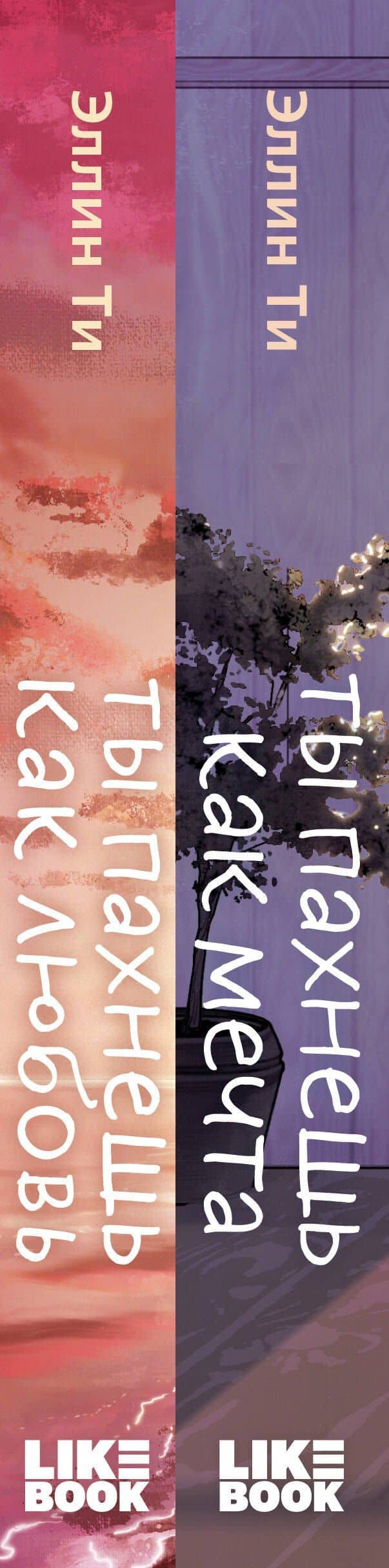 Комплект из двух книг: Ты пахнешь как любовь + Ты пахнешь как мечта — Эллин Ти (3)