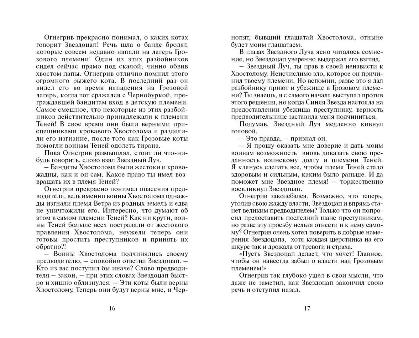 Опасная тропа.- Пер. с англ. В.А. Максимовой — Эрин Хантер (2)