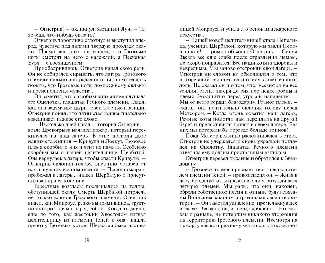 Опасная тропа.- Пер. с англ. В.А. Максимовой — Эрин Хантер (3)