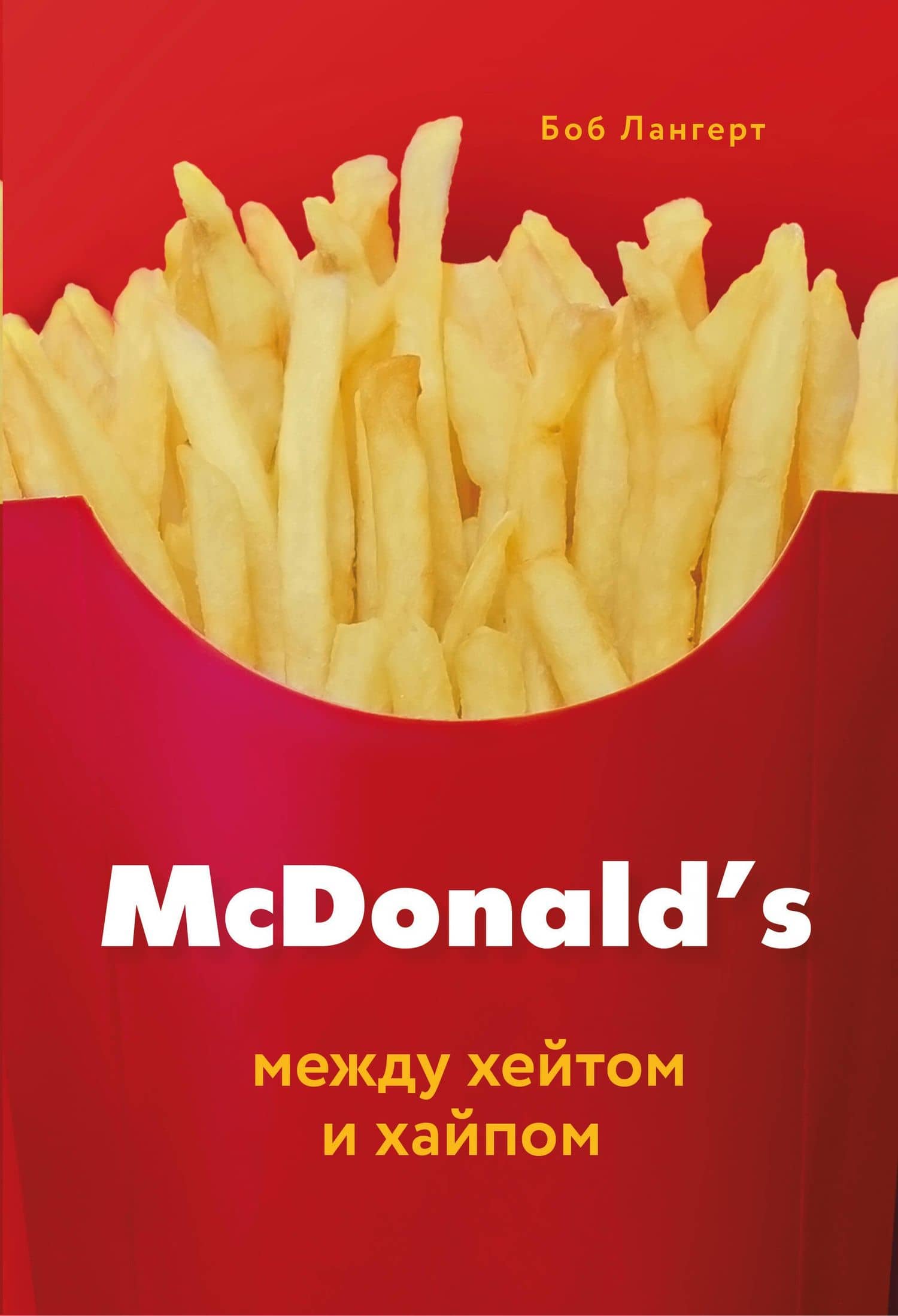 McDonald's. Между хейтом и хайпом — Боб Лангерт