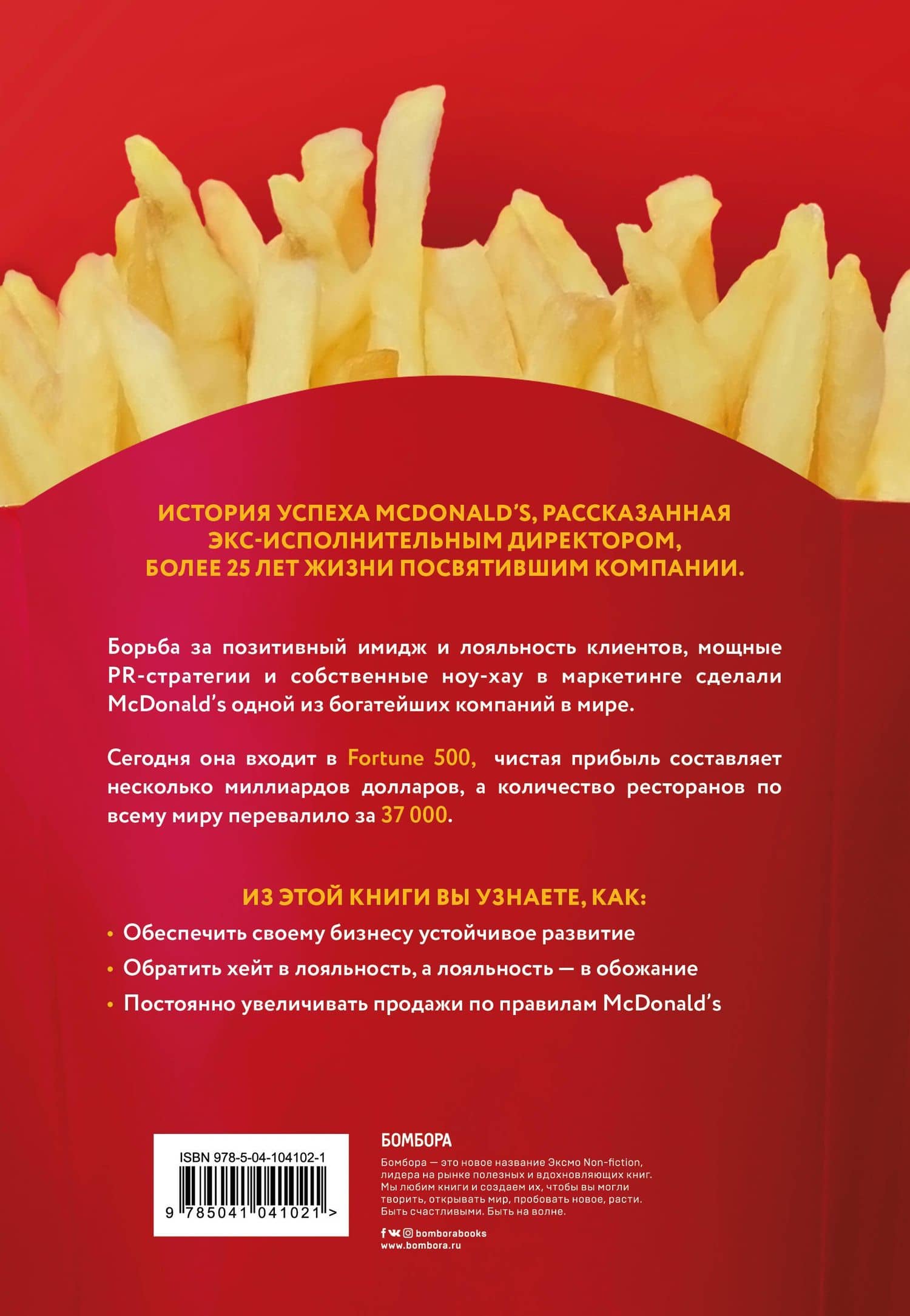 McDonald's. Между хейтом и хайпом — Боб Лангерт (2)