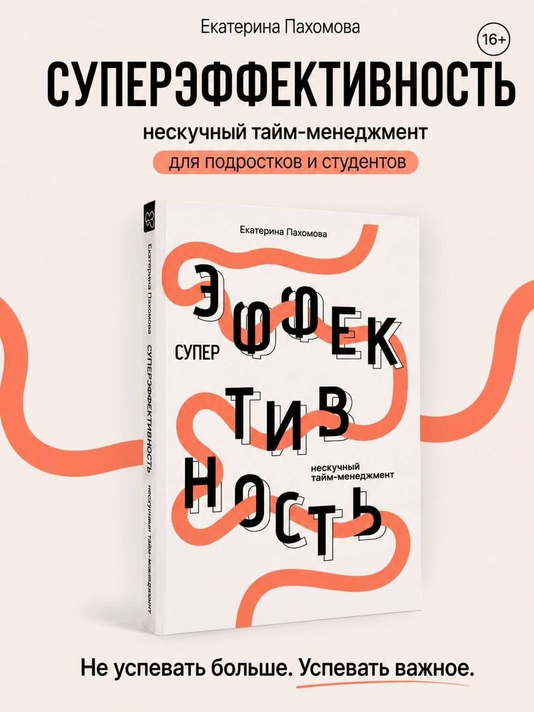Суперэффективность: нескучный тайм-менеджмент — Екатерина Сергеевна Беспятых
