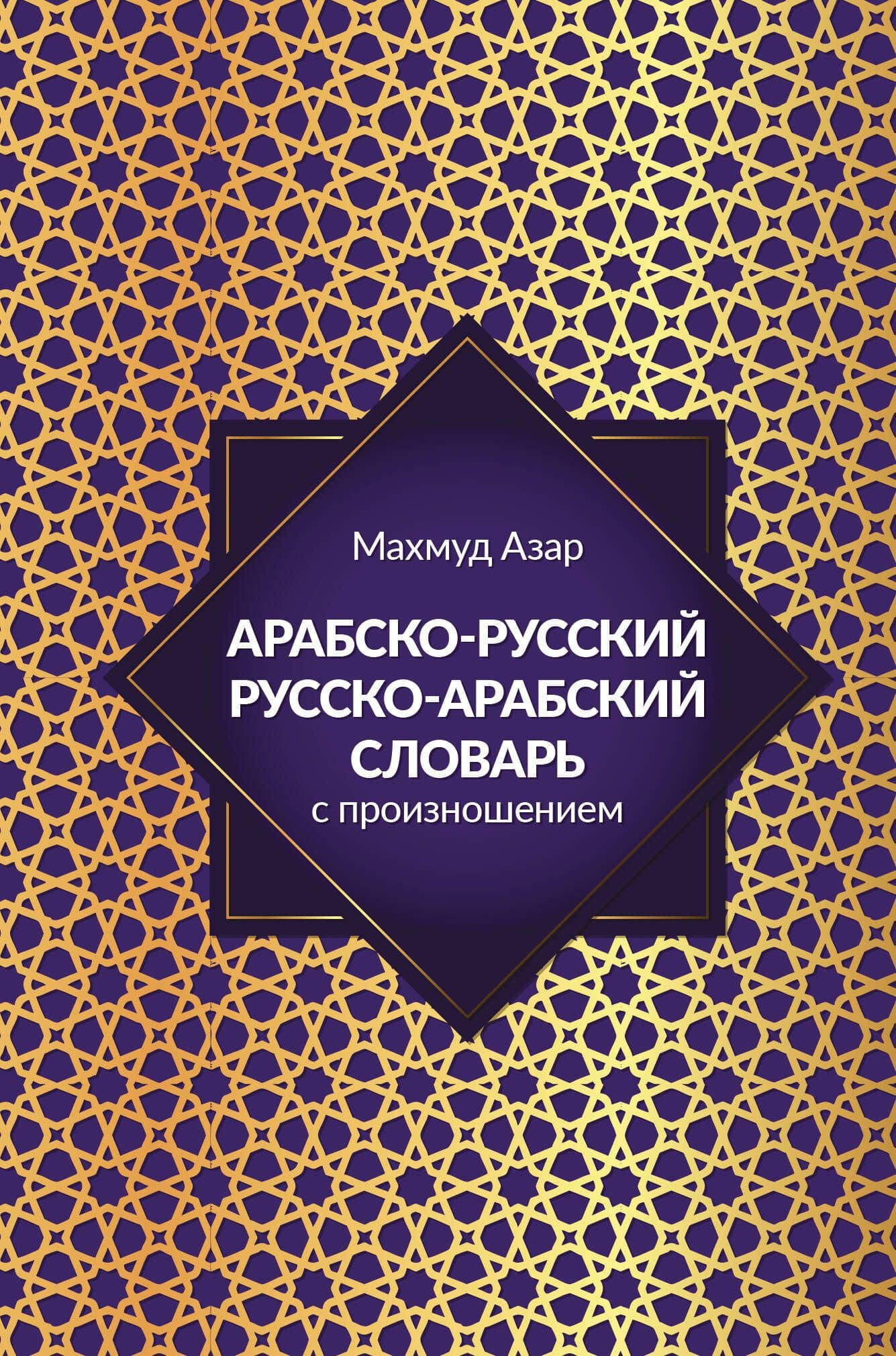 Арабско-русский русско-арабский словарь с произношением — Махмуд Азар