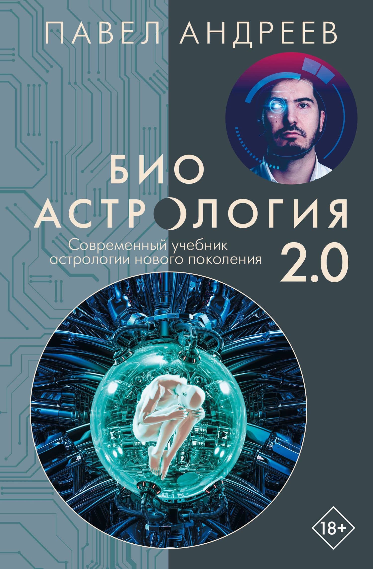 Биоастрология 2.0. Современный учебник астрологии нового поколения — Павел Андреев