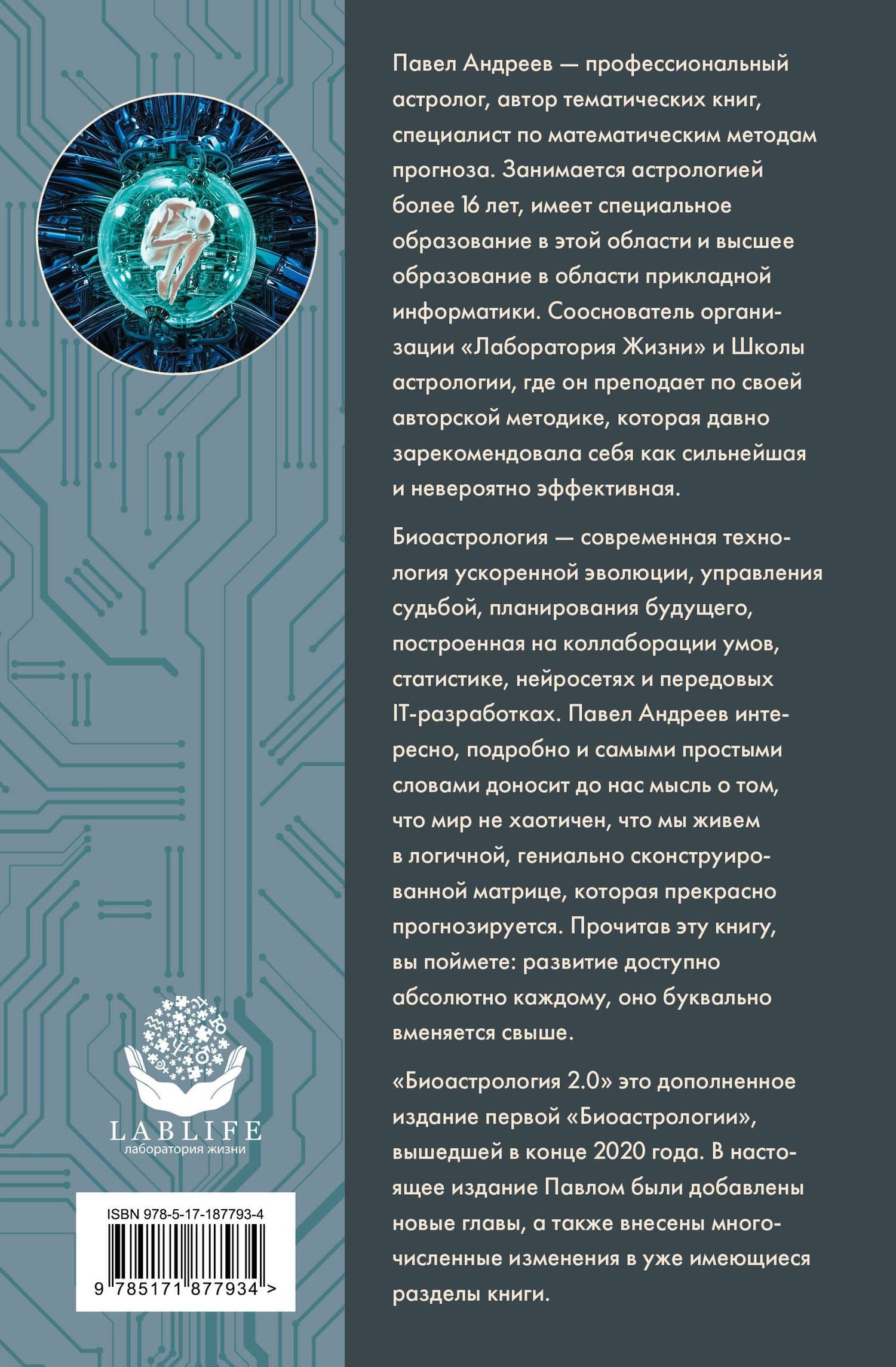 Биоастрология 2.0. Современный учебник астрологии нового поколения — Павел Андреев (2)