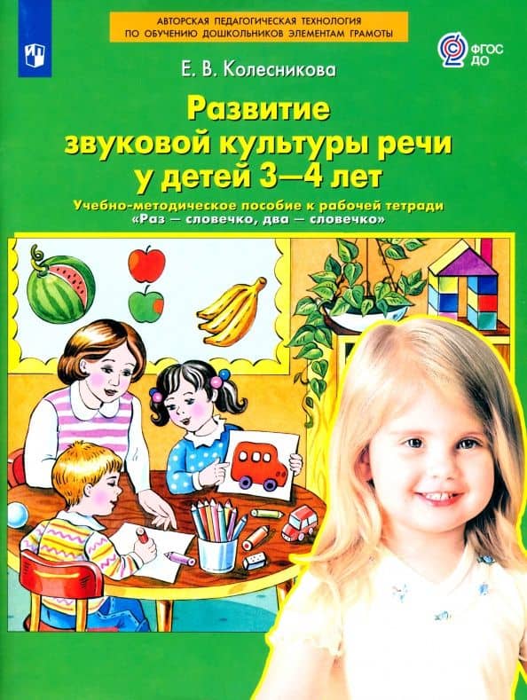 Развитие звуковой культуры речи у детей 3-4 лет. Учебно-методическое пособие. ФГОС ДО — Елена Владимировна Колесникова