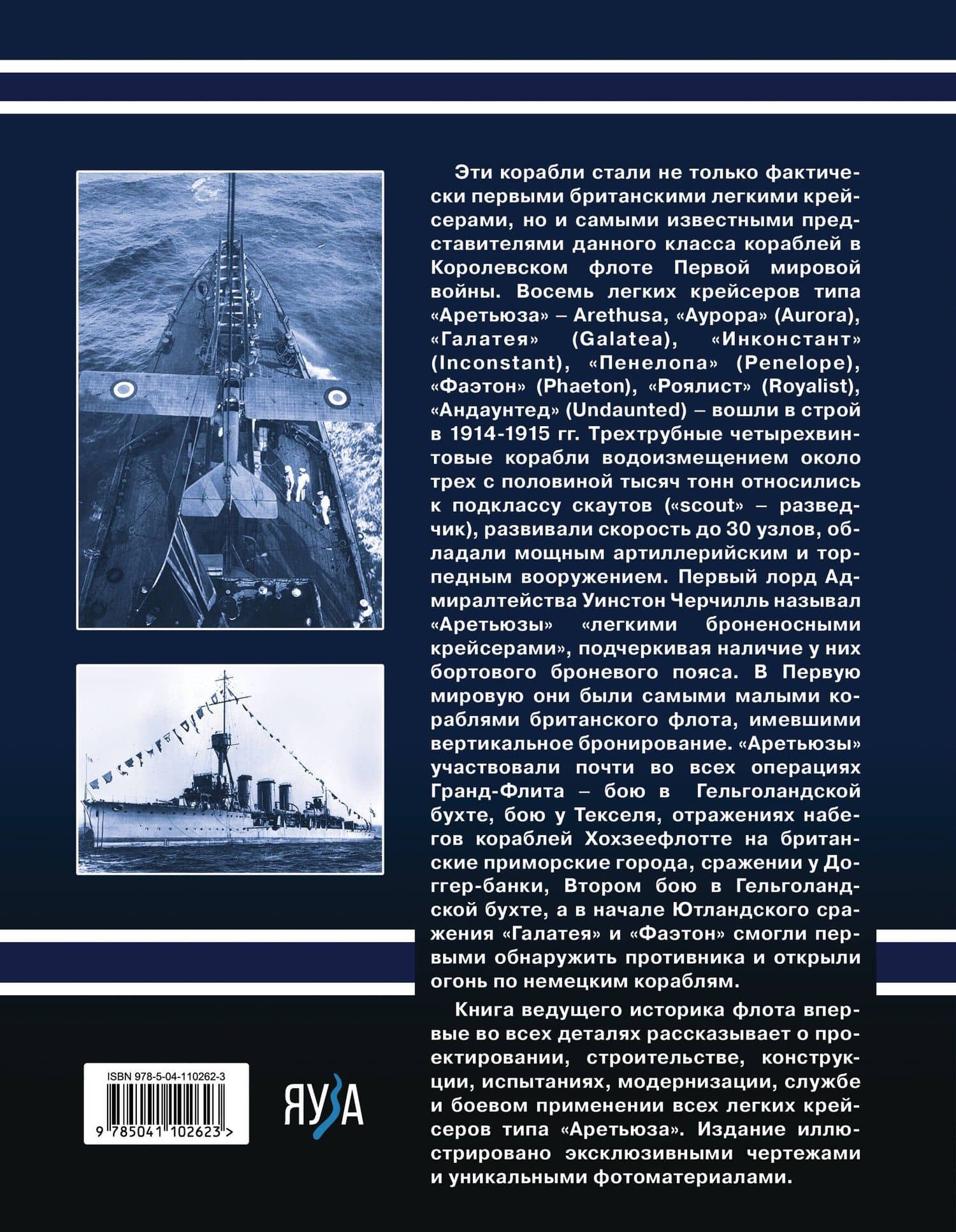 Лёгкие крейсера типа «Аретьюза». Скауты Черчилля — Сергей Владимирович Патянин (2)