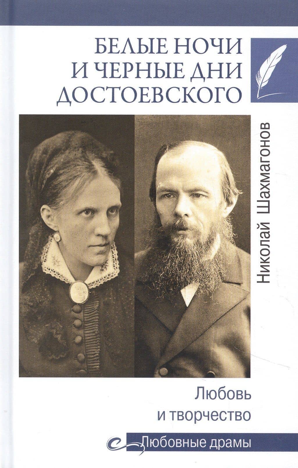 Белые ночи и черные дни Достоевского. Любовь и творчество — Николай Шахмагонов