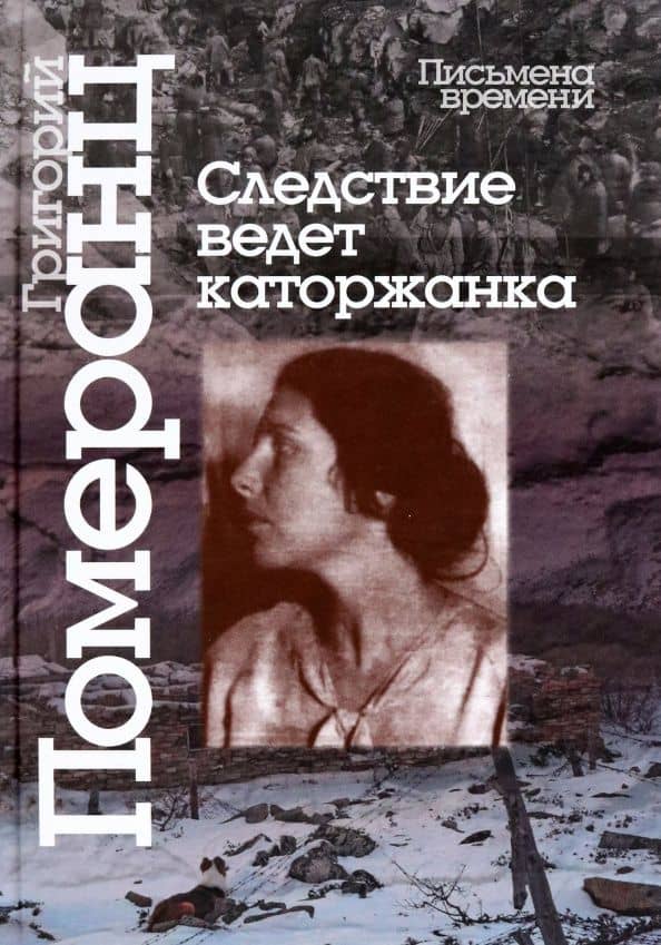 Следствие ведет каторжанка — Григорий Соломонович Померанц