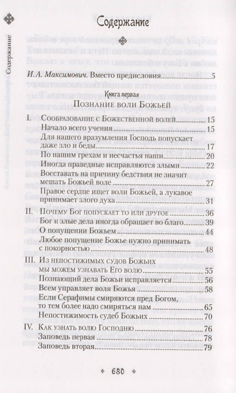Илиотропион или Сообразование человеческой воли с волей Божественной (Сибирская Благозвонница) — Иоанн Максимович (Тобольский) Святитель (2)