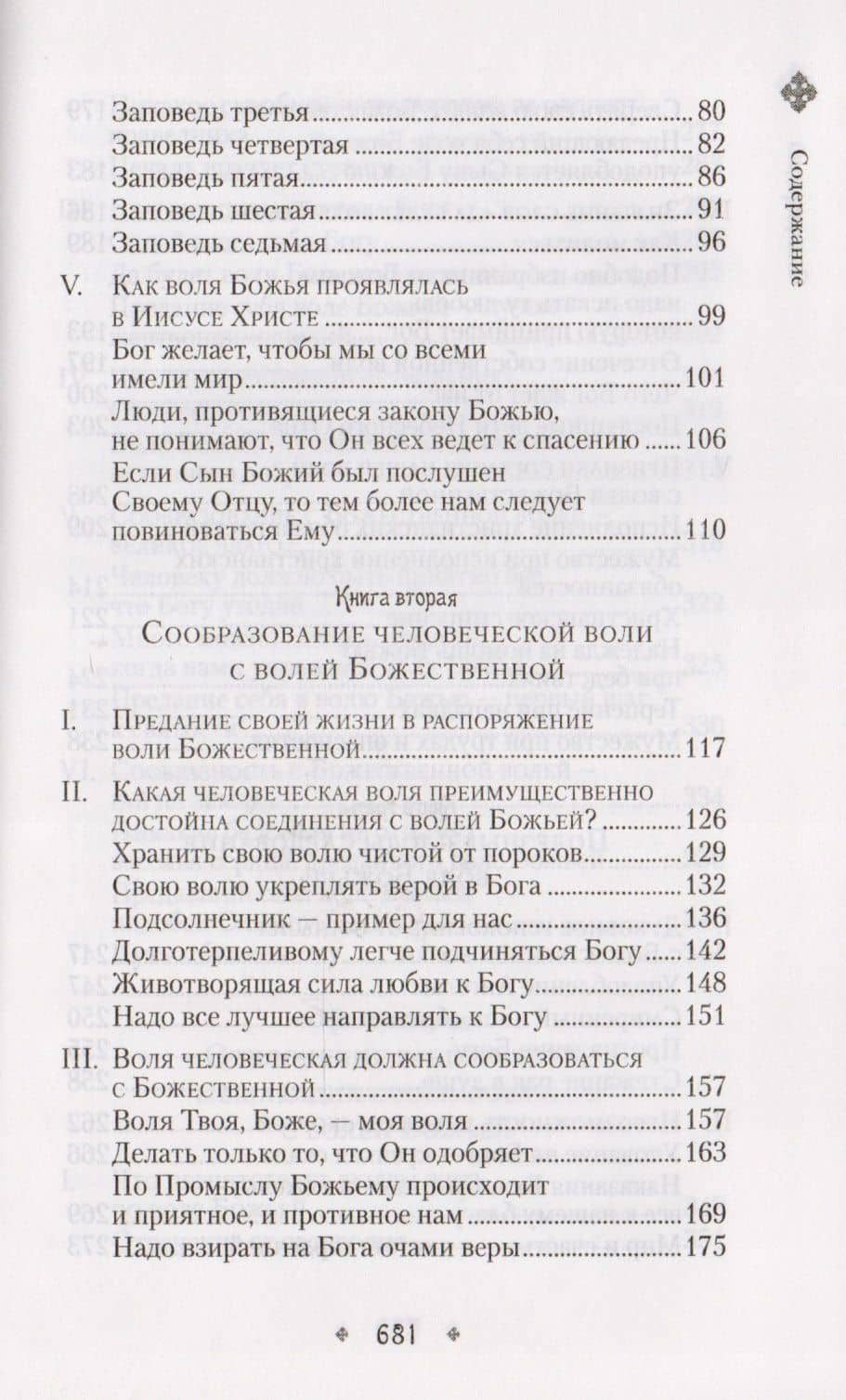 Илиотропион или Сообразование человеческой воли с волей Божественной (Сибирская Благозвонница) — Иоанн Максимович (Тобольский) Святитель (3)