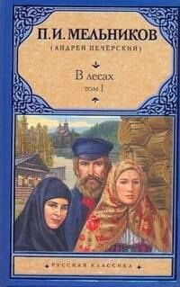 В лесах. Роман (В 2 т.) Т. I. Части 1-2 / (Русская классика). Мельников П. (АСТ)