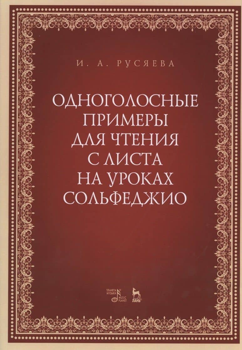 Одноголосные примеры для чтения с листа на уроках сольфеджио. Учебно-методическое пособие