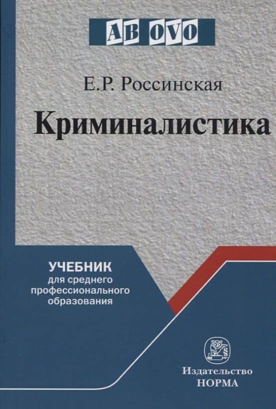 Криминалистика — Елена Рафаиловна Россинская