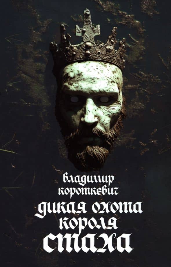 Дикая охота короля Стаха
