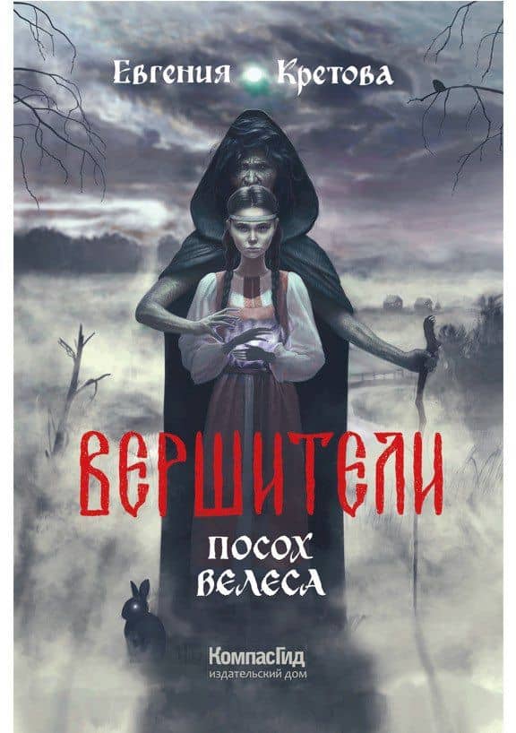 Вершители. Книга 1. Посох Велеса — Евгения Витальевна Кретова