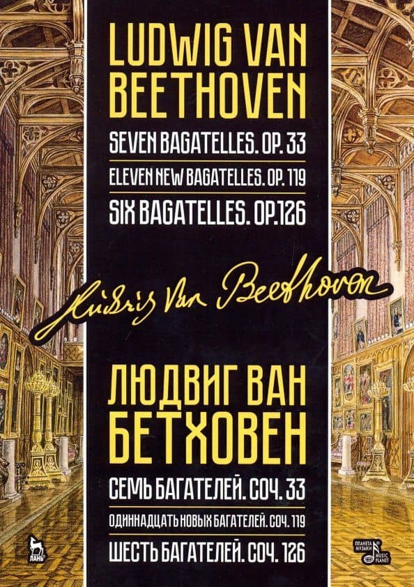 Семь багателей, соч.33. Одиннадцать новых багателей, соч.119. Шесть багателей, соч.126 — Людвиг Ван Бетховен