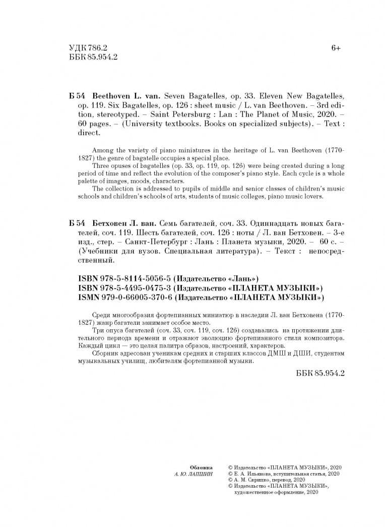 Семь багателей, соч.33. Одиннадцать новых багателей, соч.119. Шесть багателей, соч.126 — Людвиг Ван Бетховен (3)
