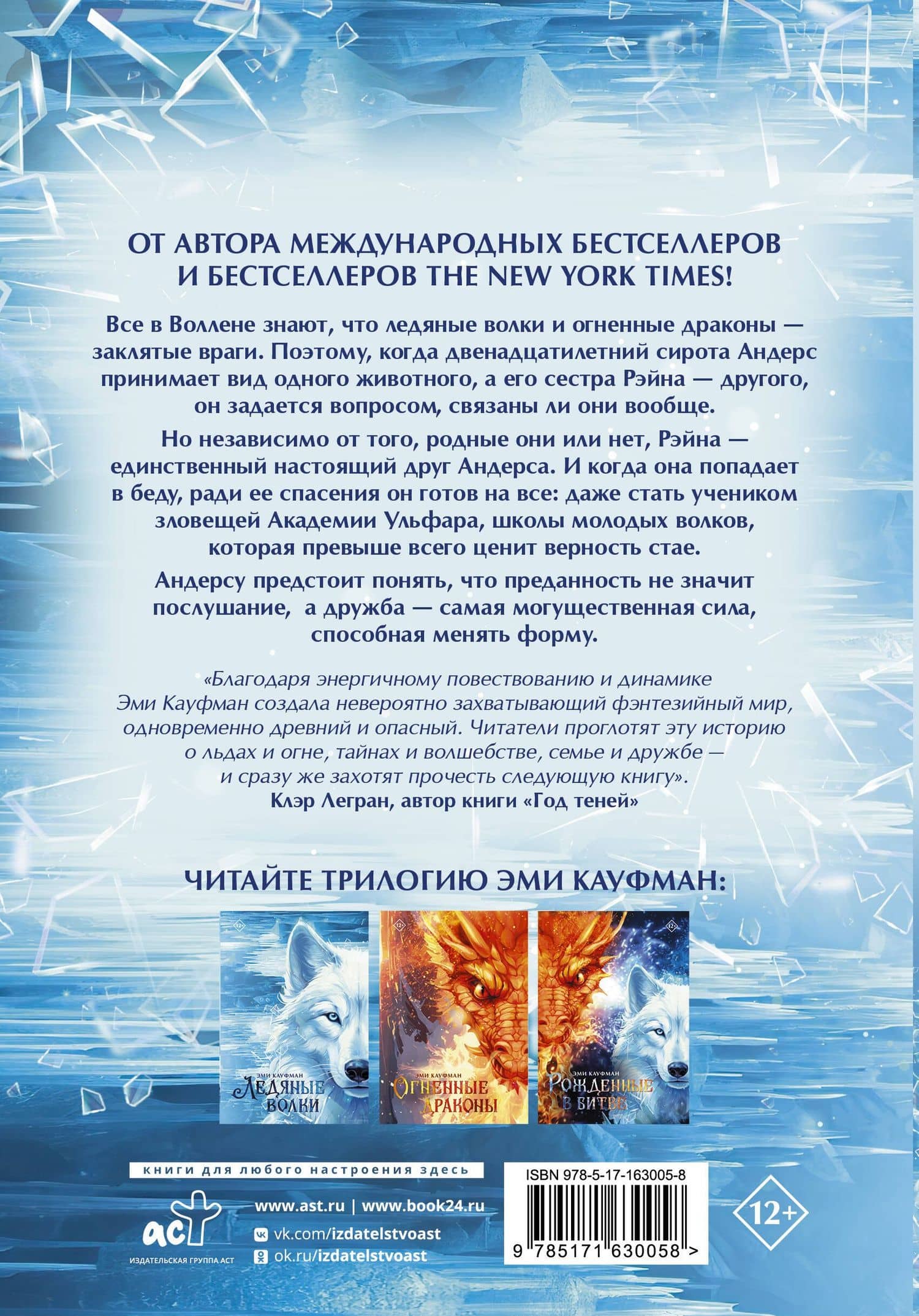 Ледяные волки — Эми Кауфман (2)
